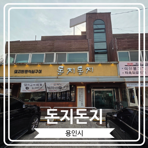  [돈지돈지] 석쇠 불고기가 너무 맛있는 동천동 고기집