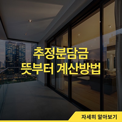  추정분담금 뜻부터 계산방법까지