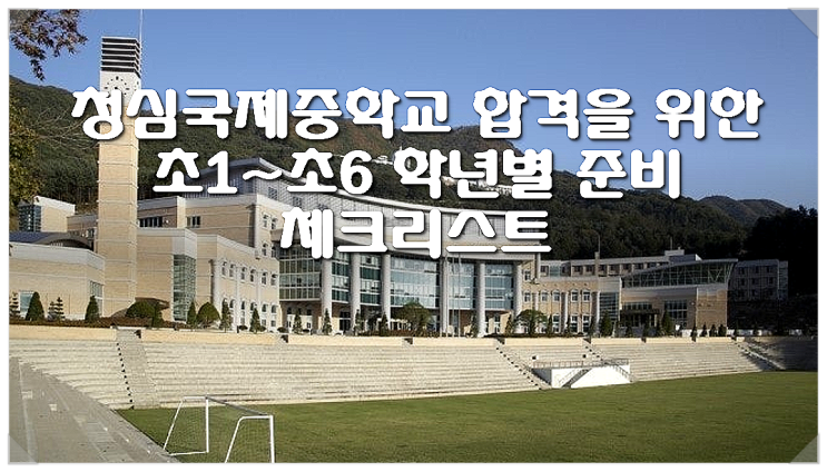  청심국제중학교 합격을 위한 초1~초6 학년별 준비 체크리스트