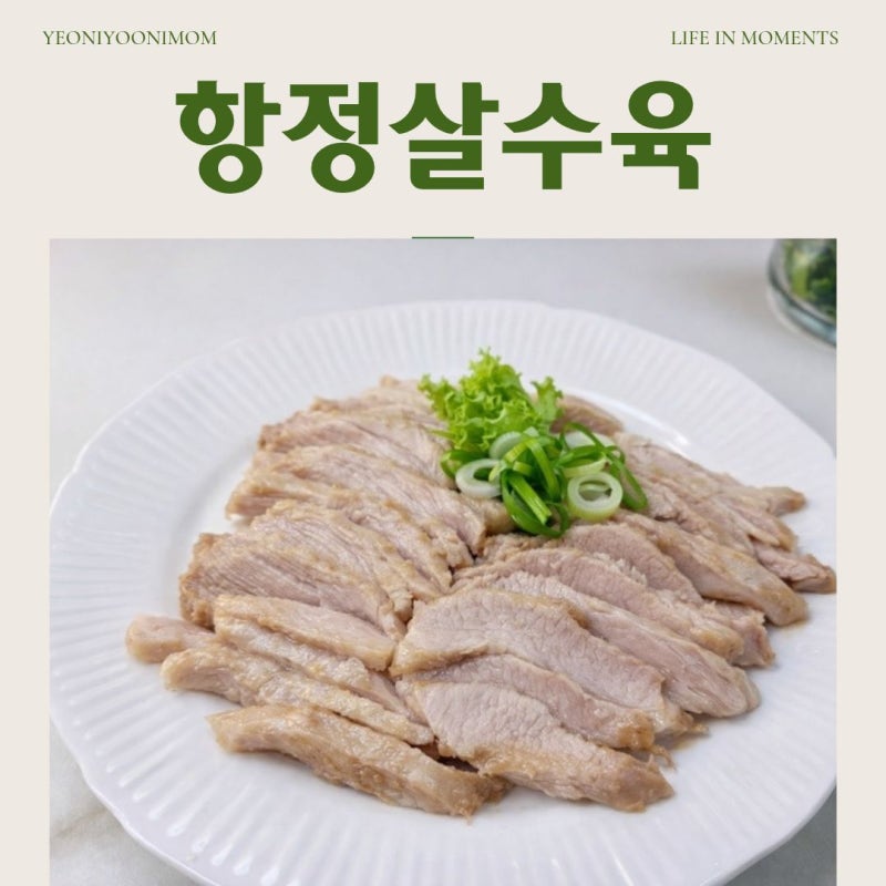 코스트코 항정살로 만든 초간단 항정살 수육, 야들야들해서 아이들도 너무 잘 먹었어요