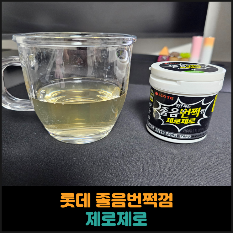  롯데 졸음번쩍껌 제로제로 후기