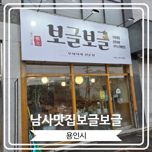  [남사맛집보글보글] 부대찌개가 너무 맛있는 리바트 본사 근처 남사맛집