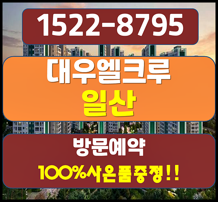  일산 덕이동 민간임대 대우엘크루 아파트 홍보관