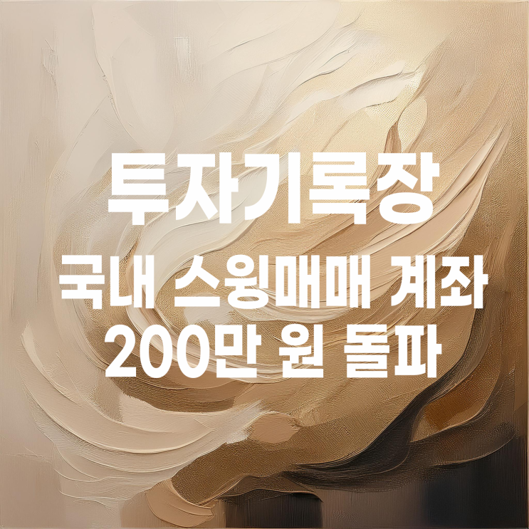  100만 원으로 시작한 국내 스윙매매 계좌 200만 원 돌파