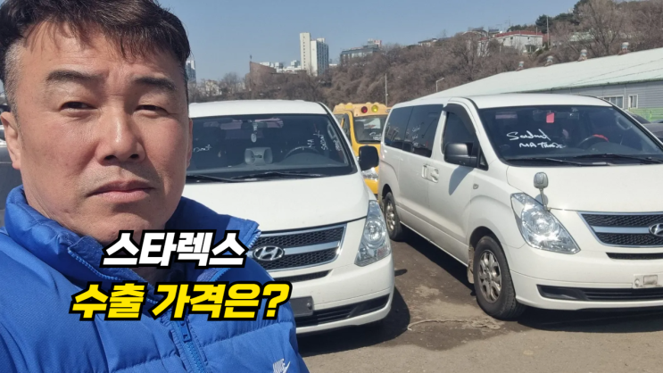  학원차 승합차 그랜드 스타렉스 중고차 수출 폐차 매매 경기도 파주시 편