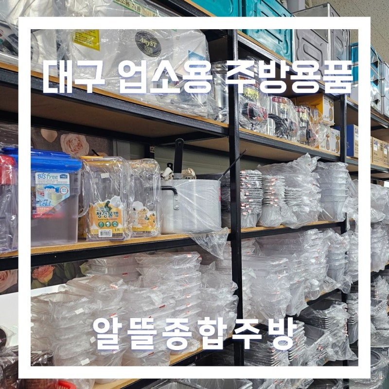 대구 주방용품 식당오픈 준비중 이신가요?