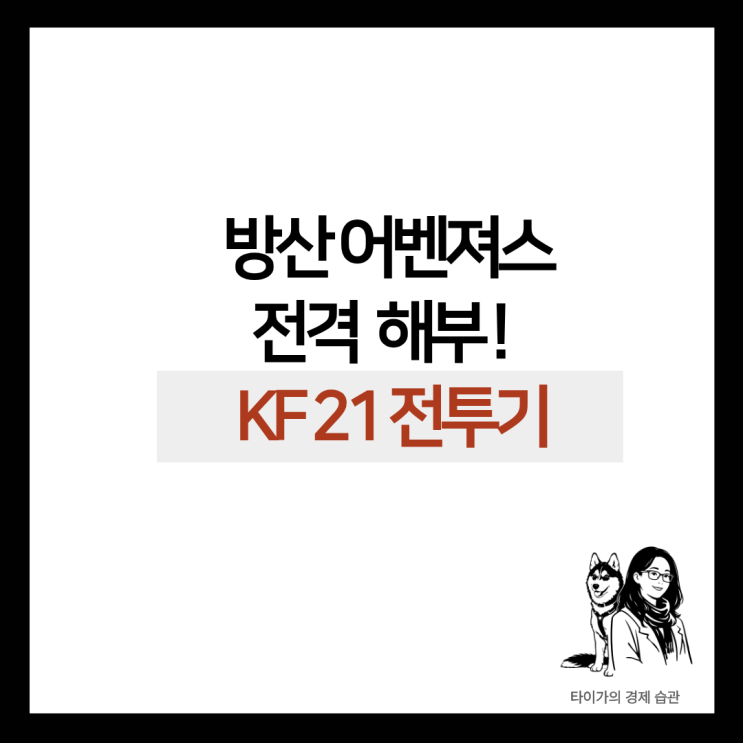  KF21 전투기 관련주, 두산에너빌리티, 한화에어로스페이스, KAI,  LIG넥스원과 한화시스템 ,조 단위 시장 열린다!