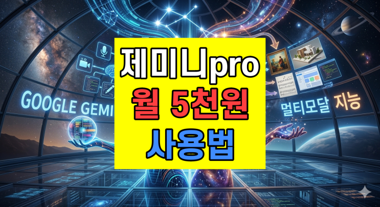  구글 제미니 제미나이 사용법 3개월 할인받기