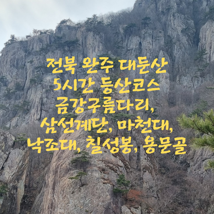  전북 완주 대둔산 5시간 등산코스, 금강구름다리, 삼선계단, 마천대, 낙조대, 칠성봉, 용문골