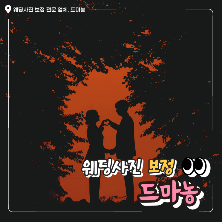  가성비 좋은 웨딩촬영 보정 어디? 드마농 52장 비용·전후 리얼 후기