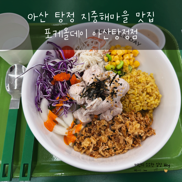 포케올데이 아산탕정점 사진 1