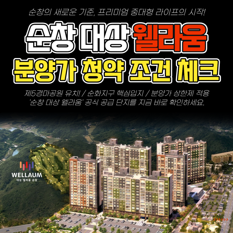  순창 대상 웰라움 분양가 청약 조건 모델하우스 체크