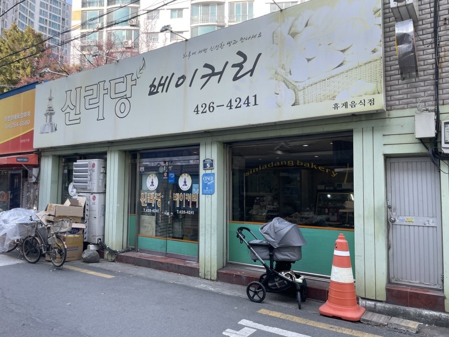 신라당베이커리 사진 2