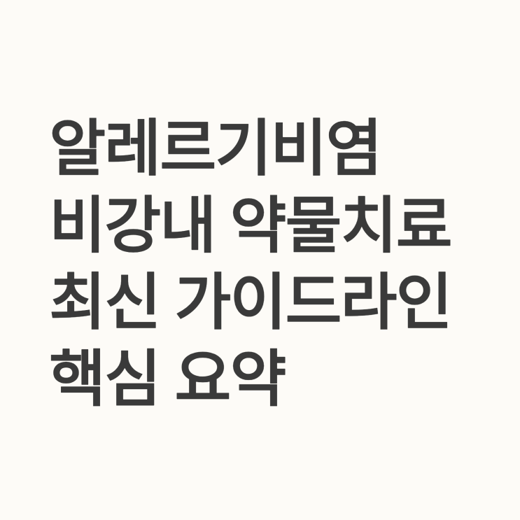  알레르기 비염 치료를 위한 최신 비강 스프레이 권고안
