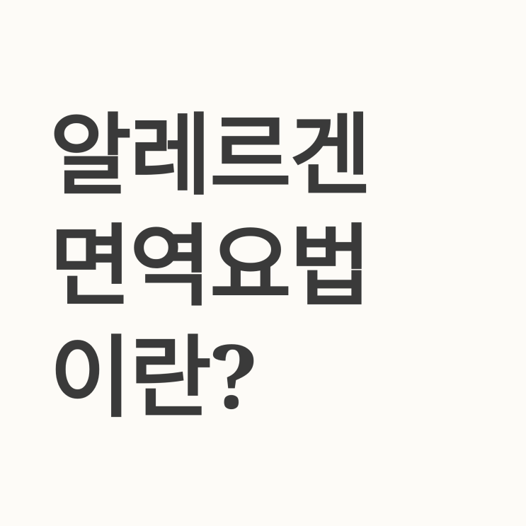  알레르겐 면역요법이란? 구체적인 진행 방식은?