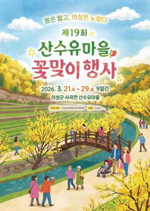  경북 봄축제 추천 의성 산수유마을 꽃맞이 행사 꽃축제 봄꽃구경