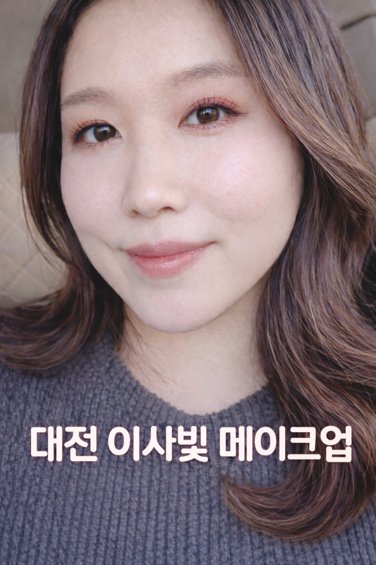  대전 메이크업샵 추천 도안동 이사빛 메이크업 & 웨딩 데일리 메이크업 후기