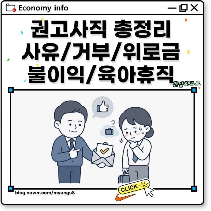 권고사직 뜻 사유와 거부 대처 및 위로금 기준, 육아휴직 후 사직 작성 시 회사 불이익과 실....