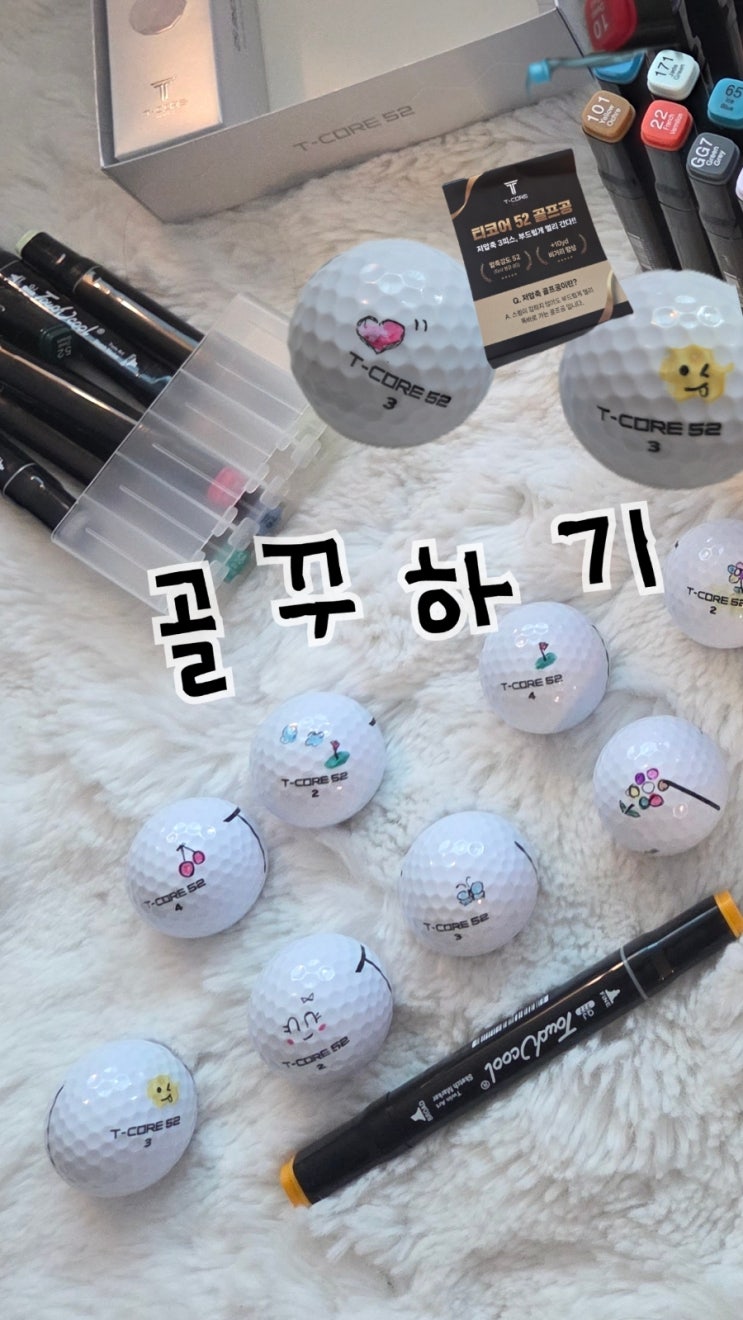  골프공추천 티코어52 제로볼｜비거리 좋아서 놀란 가성비 골프공 후기 + 골프공 꾸미기