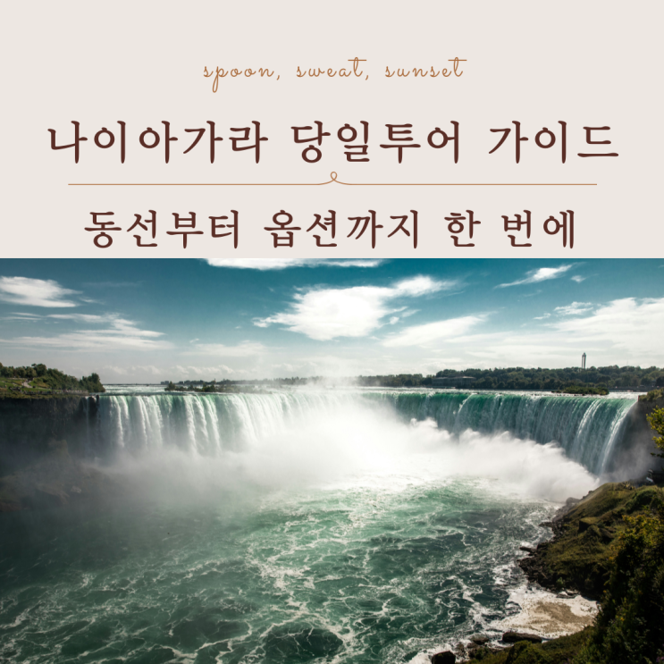  나이아가라 당일투어 토론토 출발 일정·옵션 완벽 정리