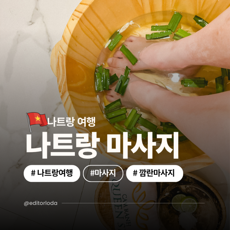  깜란 지역 마사지 추천 나트랑 마사지 팁 예약 후기