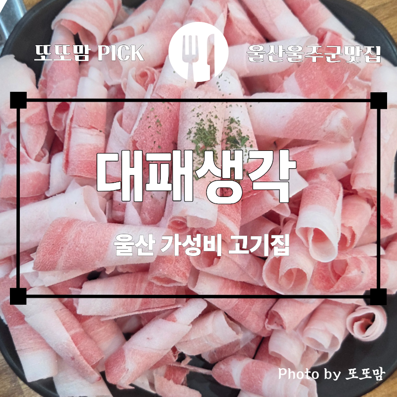대패생각 언양점 사진 1
