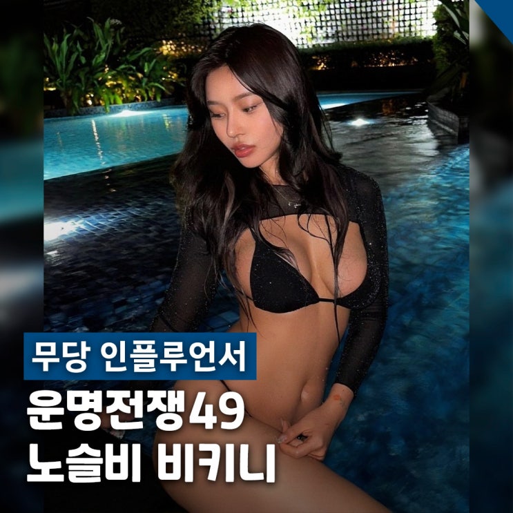 노슬비 비키니 패션, 무당 인플루언서 수영복 스타일 3종