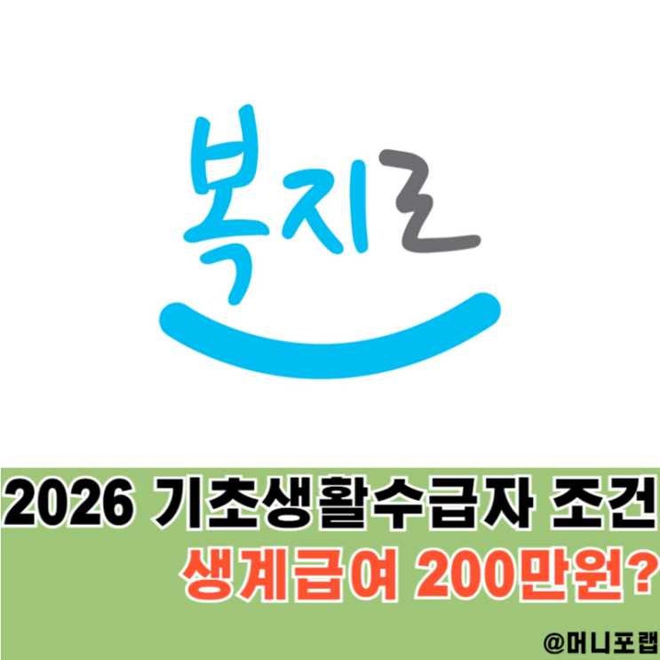  기초생활수급자 조건, 생계급여 200만 원이라고?