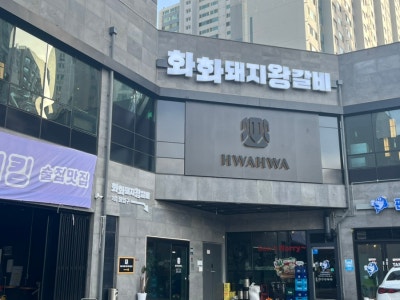 삼가동맛집 화화돼지왕갈비 용인시청점 솔직후기