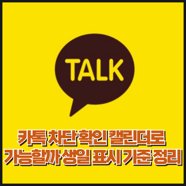카톡 차단 확인 방법 캘린더로 가능할까 생일 표시 기준 정리
