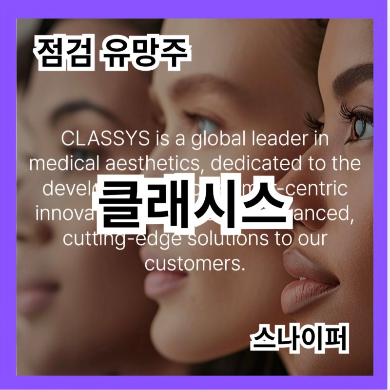 [ 점검 유망주] 클래시스...‘볼뉴머’로 중국 MRF 시장 정면 돌파