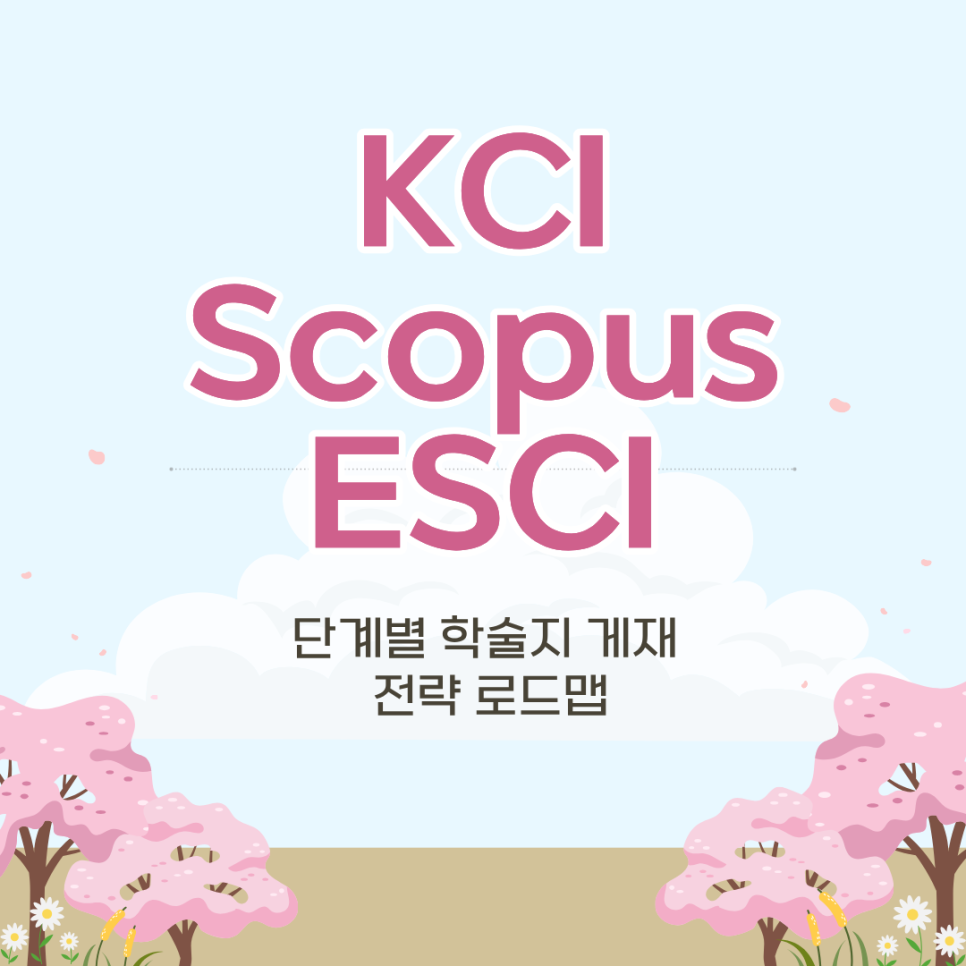 KCI → Scopus → ESCI, 단계별 학술지 게재 전략 로드맵
