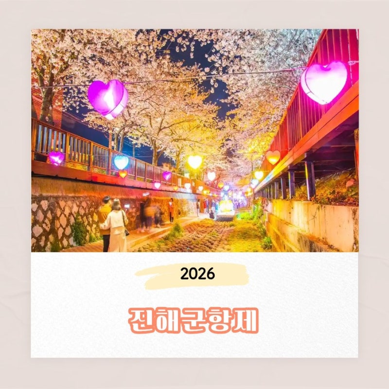 진해군항제 2026 벚꽃축제 완벽가이드｜일정 명소 꿀팁까지 총정리
