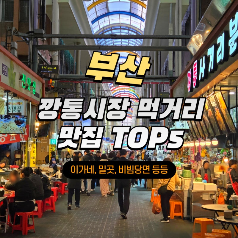 부산 깡통시장에서 꼭 먹어야 할 메뉴, 비빔당면, 이가네떡볶이 그리고 밀곳 버무리 빵까지