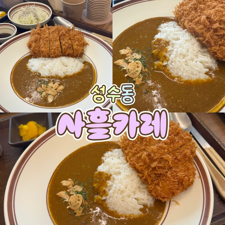 사흘카레 사진 1