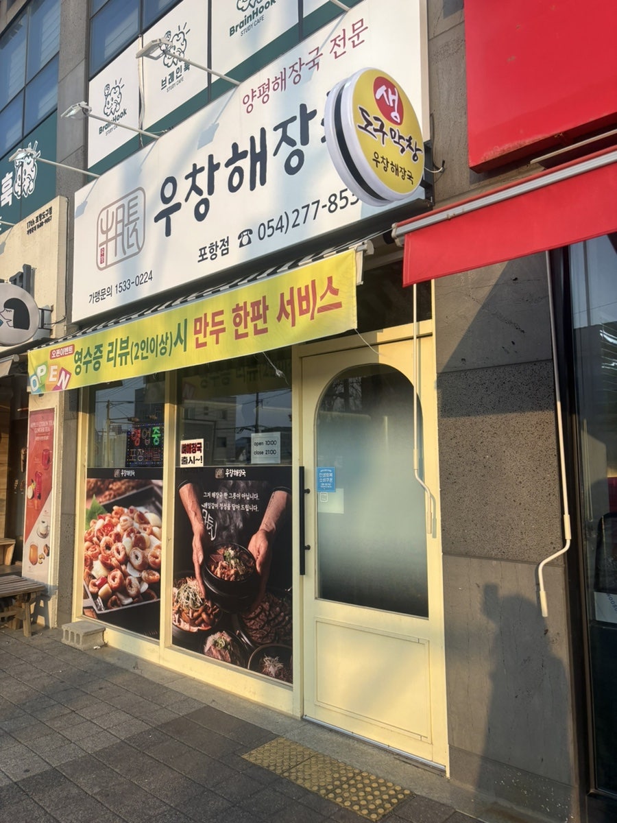 우창해장국 포항점 사진 1
