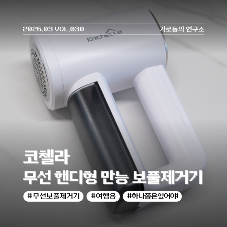  가볍고 성능 좋은 코첼라kochella 무선 핸디형 만능 보풀제거기 KLELR 후기