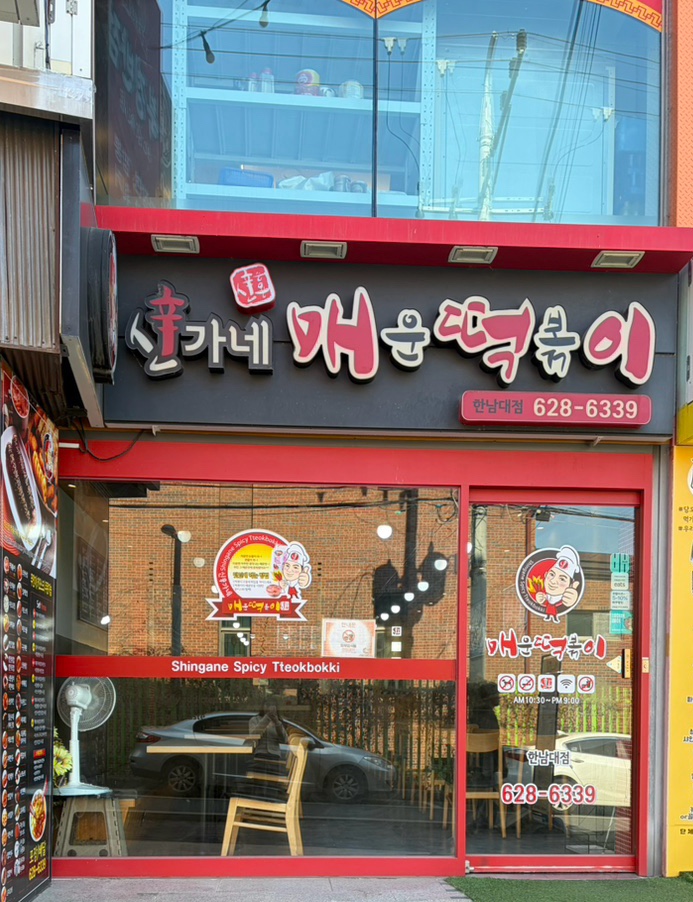 신가네매운떡볶이 한남대점 사진 1