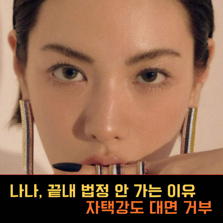 법정 출석 거부한 <b>나나</b>, 母 증인 출석 끝내 포기 자택 <b>강도</b> 대면... 