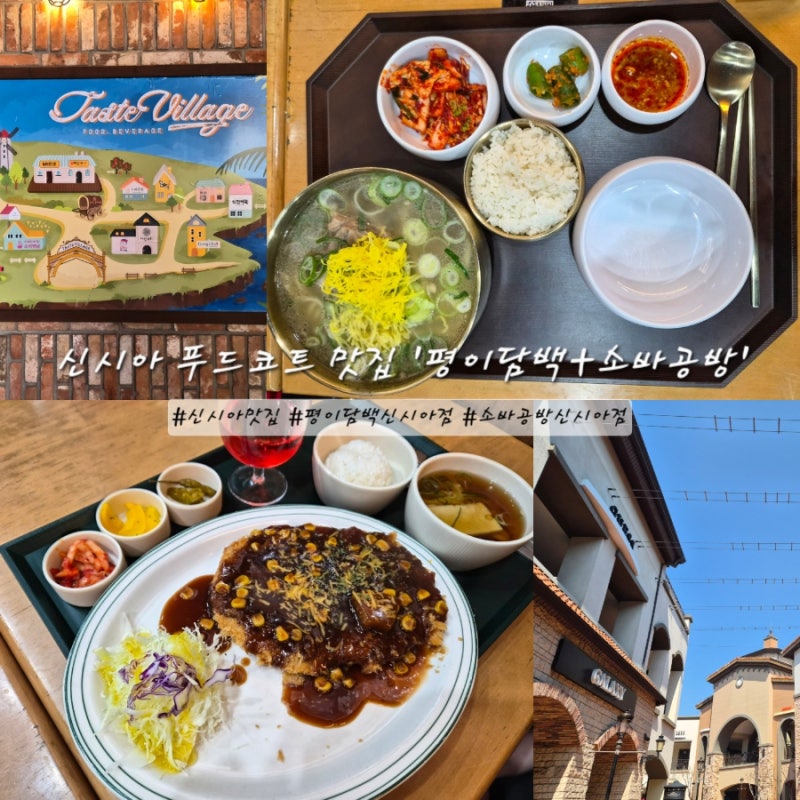 신세계 시흥 프리미엄 아울렛 신시아 맛집 푸드코트 소바공방 평이담백 추천