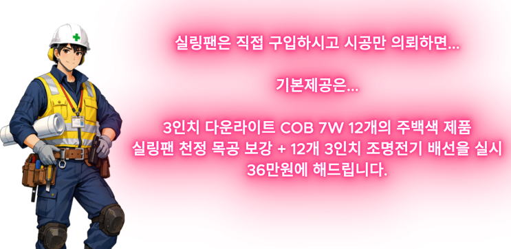  미사강변아란티움 - 거실 실링팬 설치비용과 화장실 간접조명 센서 설치비용