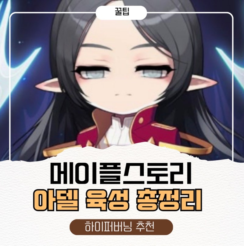 메이플스토리 아델 육성법 스킬트리(헥사 포함) 하이퍼스텟 시퀀스 템세팅