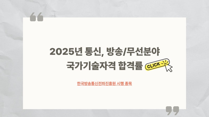한국방송통신전파진흥원 통신분야 2025년 합격률(정보보안기사, 정보통신기사 등)