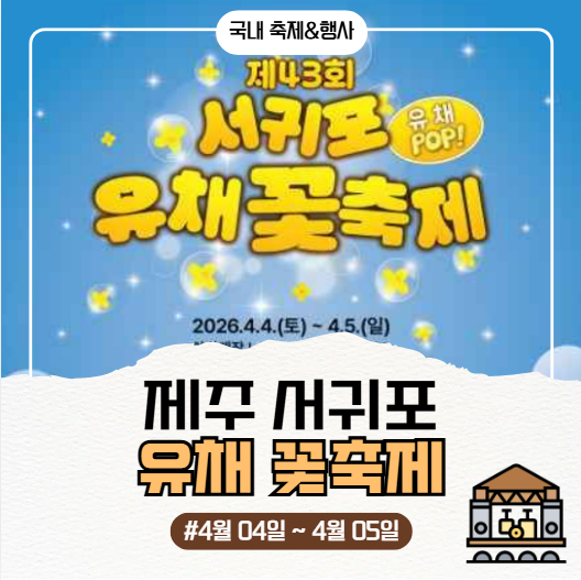 제주 4월 가볼만한곳 : 2026 서귀포 유채꽃 축제 일정/야간개장/주차꿀팁
