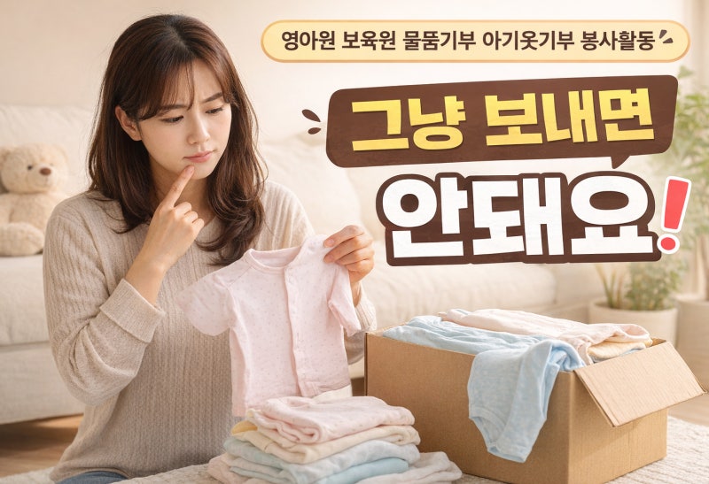 영아원 보육원 물품기부 아기옷기부 봉사활동방법 정리