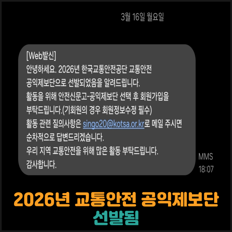  2026년 교통안전 공익제보단 선발됨