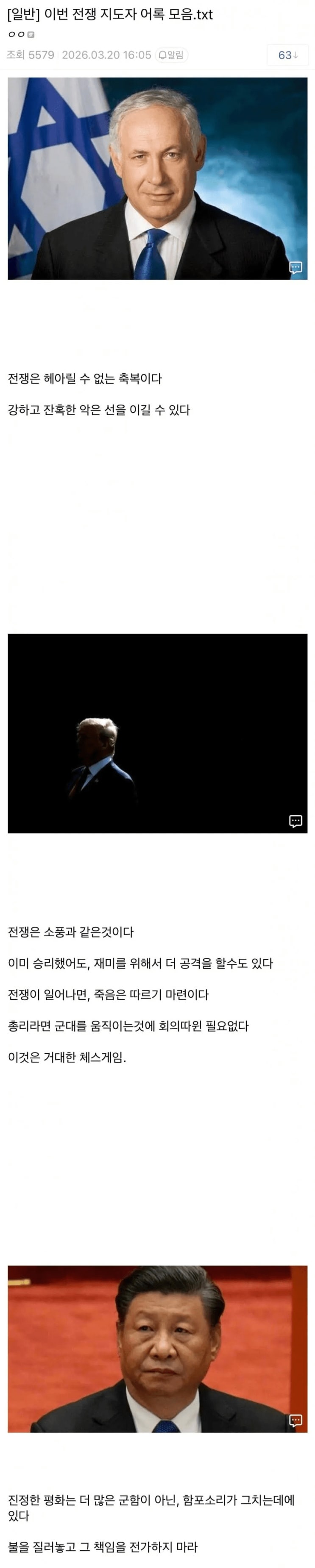  이번 전쟁 지도자 어록 모음