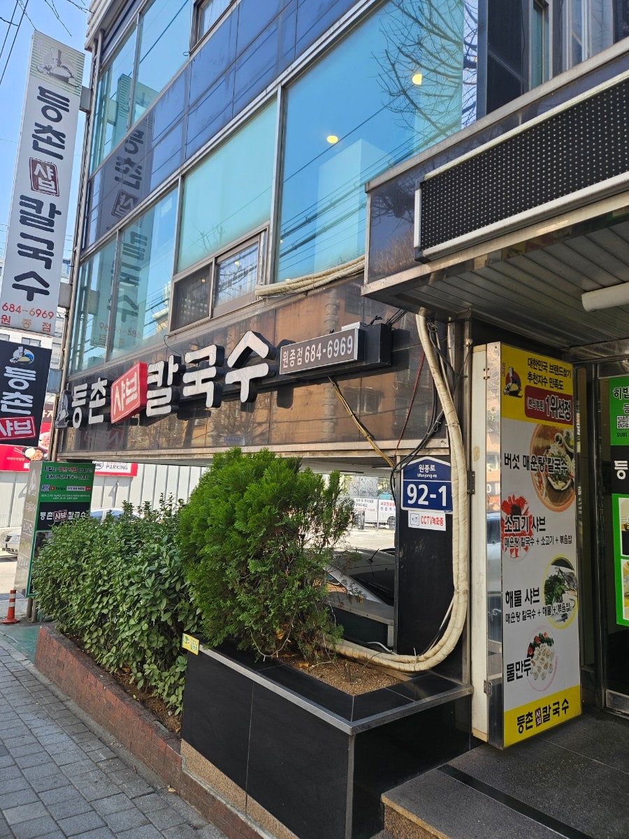 등촌샤브칼국수 원종점 사진 6