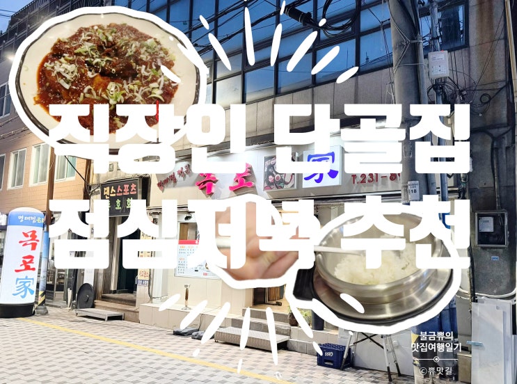  [부산중앙동로컬맛집] 목포가, 점심 저녁 다 되는 명태찜