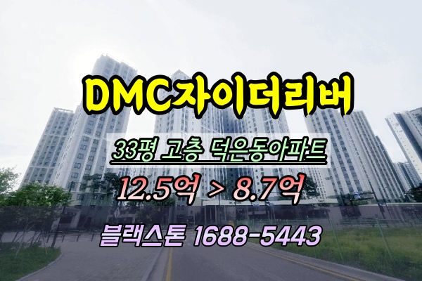  덕은동아파트 경매 DMC자이더리버 33평 104동 고층